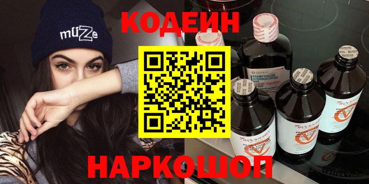 Codein напиток Lean (лин) Кострома