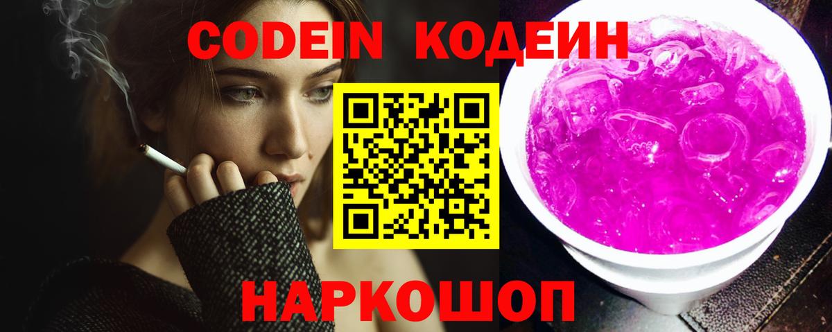 Кострома  купить   Вход с VPN  Codein Purple Drank  Кодеиновый сироп Lean напиток Lean (лин) 